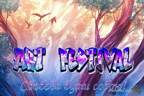 Арт-фестиваль, Гребінка, Свобода бути собою!