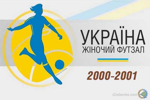 Сьогодні стартують матчі у відбірковому етапі Чемпіонату України з футзалу серед дівчат до 17 років