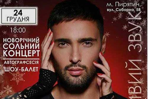 На Полтавщину з новорічним концертом їде Віталій Козловський