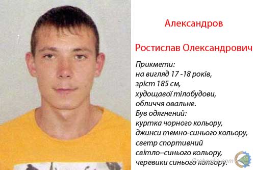 Розшук. Александров Ростислав Олександрович