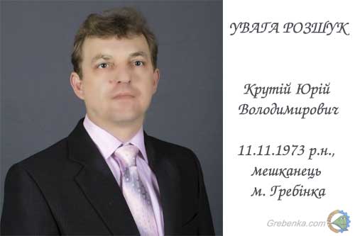 Крутій Юрій Володимирович, розшук