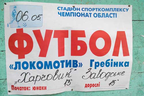 "Локомотив" (Гребінка) та ФК "Харчовик" (Заводське)