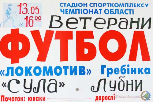 У суботу в Гребінці зустрінуться ветерани «Локомотиву» та «Сули»