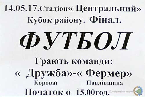 У неділю буде зіграно фінал Кубка Гребінківського району з футболу
