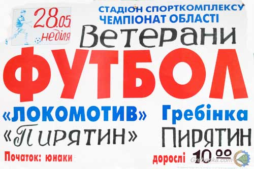 У неділю в Гребінці зустрінуться «Локомотив» та «Пирятин» Пирятин