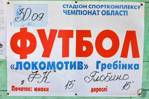 «Локомотив» та «ФК» Глобино