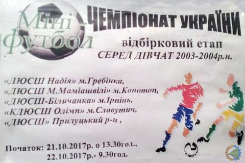 Чемпіонат України з футзалу серед дівчат 2003-2004 р.н. сезон 2017-2018 рр. 
