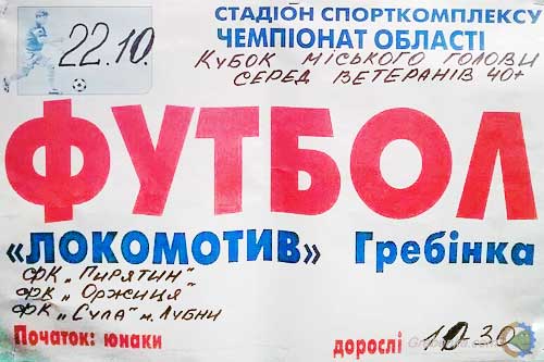 22 жовтня стартує Кубок міського голови Гребінки серед ветеранів 40+