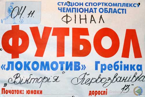 «Вікторія» Первозванівка та «Локомотив» Гребінка розіграють чемпіонство у першій лізі