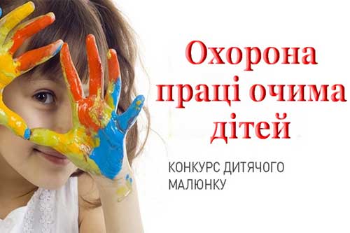Маленьких гребінчан запрошують прийняти участь у конкурсі малюнків "Охорона праці очима дітей"