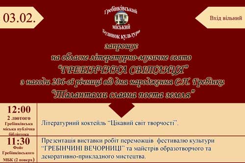 Як Гребінківщина відзначить 206 річницю від Дня народження Євгена Гребінки