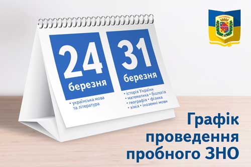 На Полтавщині для проходження пробного ЗНО зареєструвалося більше 6,5 тисяч учнів