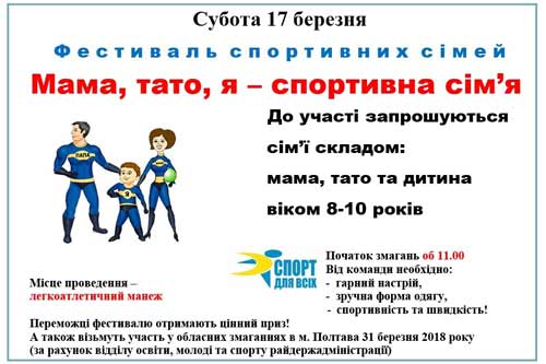 Спортивних гребінківців запрошують до участі в фестивалі «Мама, тато, я – спортивна сім’я»