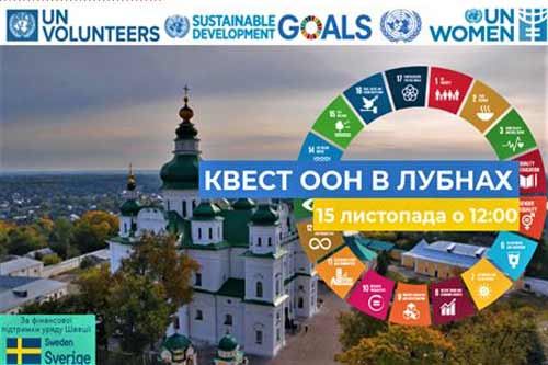 У Лубнах відбудеться квест, присвячений Цілям Сталого Розвитку