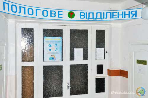 У Гребінці на Полтавщині під загрозою закриття пологовий будинок