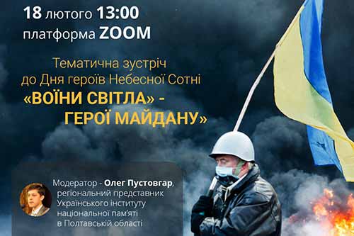«Воїни світла-герої Майдану»: у Полтавському виші влаштували тематичну онлайн-зустріч