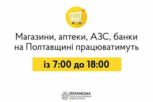 Як працюють магазини, аптеки та АЗС із 1 березня на Полтавщині