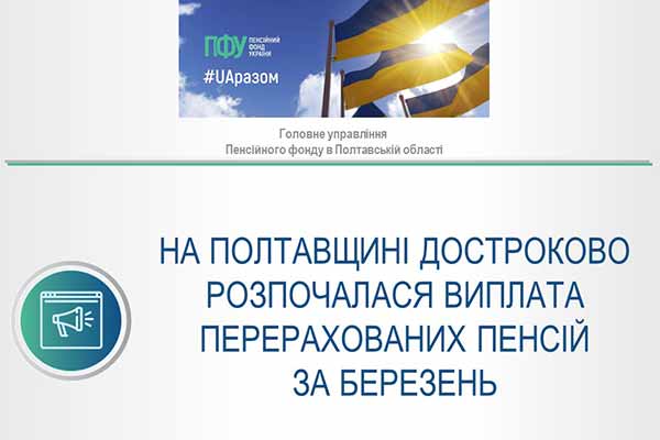 На Полтавщині достроково почали виплачувати пенсії за березень