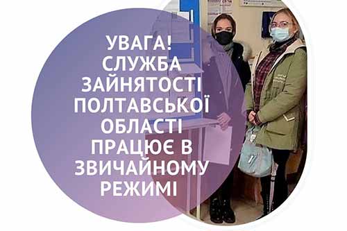 Служба зайнятості Полтавської області працює в звичайному режимі