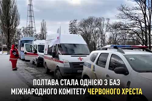Полтава стала однією з баз Міжнародного Комітету Червоного Хреста
