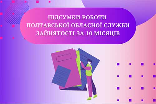 Послугами обласної служби зайнятості за 10 місяців скористалися більше 75 тисяч людей