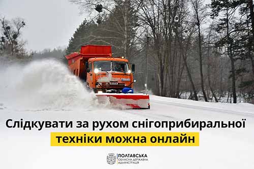 На Полтавщині запрацювала інтерактивна мапа з рухом снігоприбиральної техніки