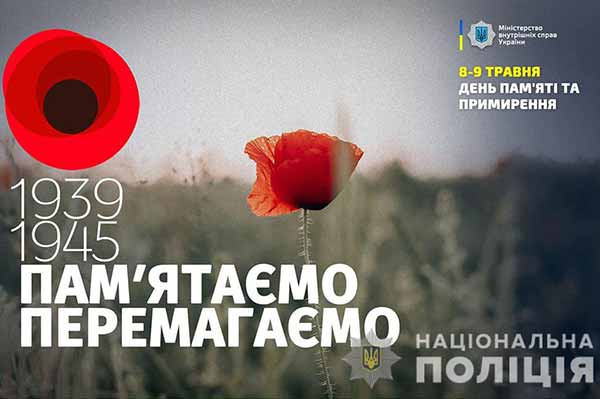 День пам’яті та примирення