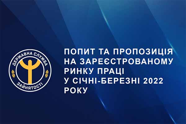 Попит і пропозиція на зареєстрованому ринку праці Полтавської області у січні-березні 2022 року