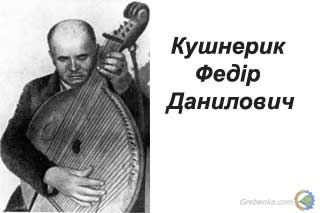 141 рік тому народився відомий полтавський кобзар