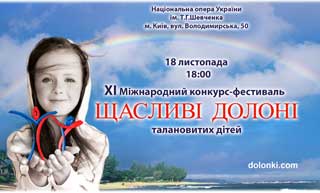 Конкурс-фестиваль «Щасливі долоні»