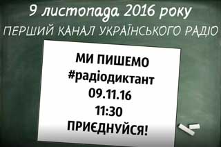 Українців запрошують писати радіодиктант національної єдності 