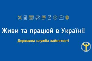 Прес – реліз до проведення інформаційно – просвітницьких заходів інформаційної кампанії: «Живи та працюй в Україні»