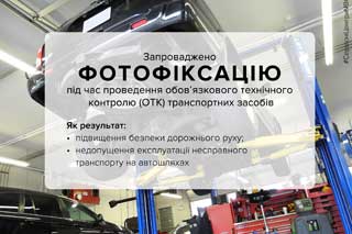 225 порушень виявили за місяць впровадженої фотофіксації технічного контролю авто