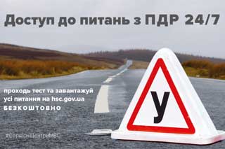 Сервісні центри МВС вперше опублікували усі питання тестів з ПДР