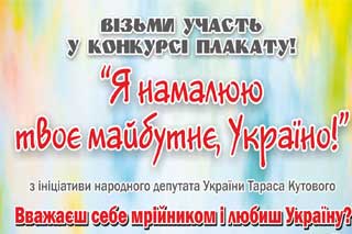 Конкурс "Я намалюю твоє майбутнє, Україно"
