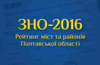 На Полтавщині кожен четвертий випускник 2016 року не зміг здати ЗНО
