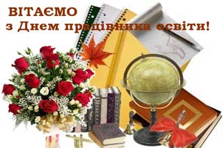 З Днем працівників освіти