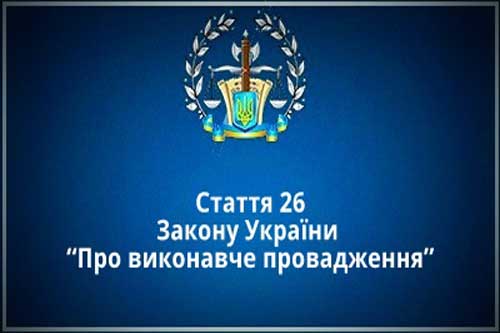 Початок примусового виконання рішення