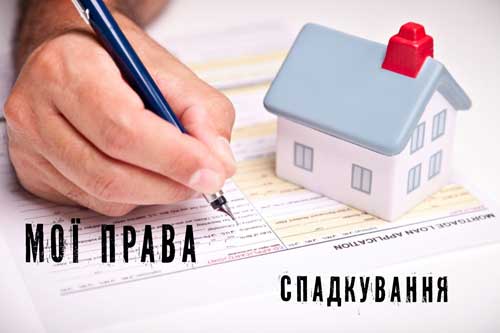 Спадкування за правом представлення