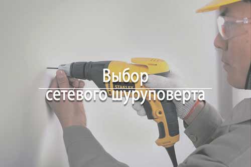 Как правильно выбрать сетевой шуруповерт