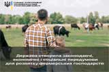 «Створити сімейне фермерське господарство можна без статусу юридичної особи», - Людмила Григор`єва