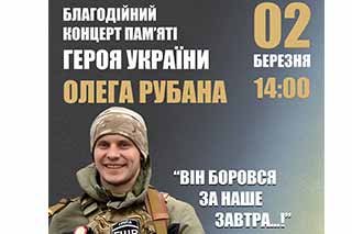 Благодійний концерт пам'яті Героя України Олега Рубана