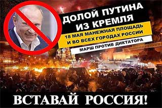 Долой Путина из Кремля! 18 мая Манежная площадь. Марш против диктатора