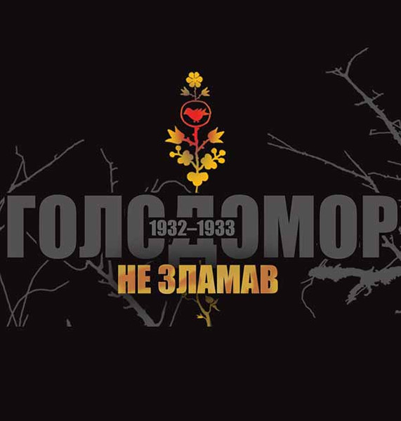Голодомор не зламав Голодомор не зламав