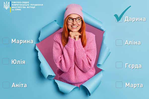Зміна імені – популярна послуга юстиції