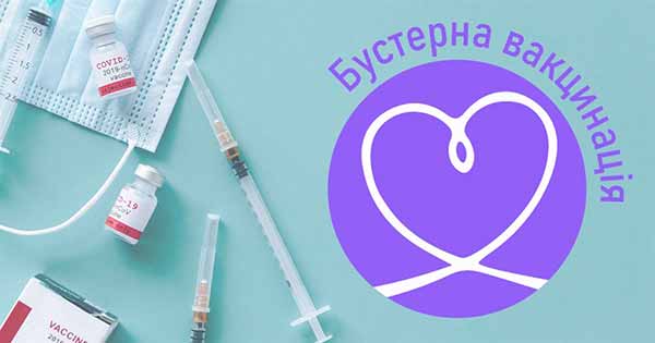 Бустерна вакцинація Бустерна вакцинація