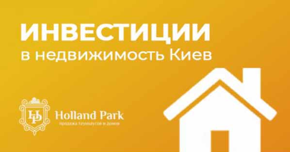 Холланд Парк - Инвестировать деньги в недвижимость под Киевом - верный