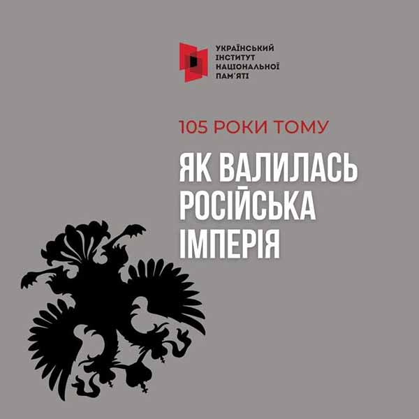 як валилась Російська імперія 105-років тому як валилась Російська імперія 105-років тому