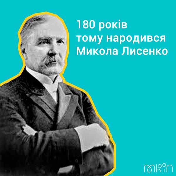 180 років тому на Полтавщині народився автор духовного гімну України