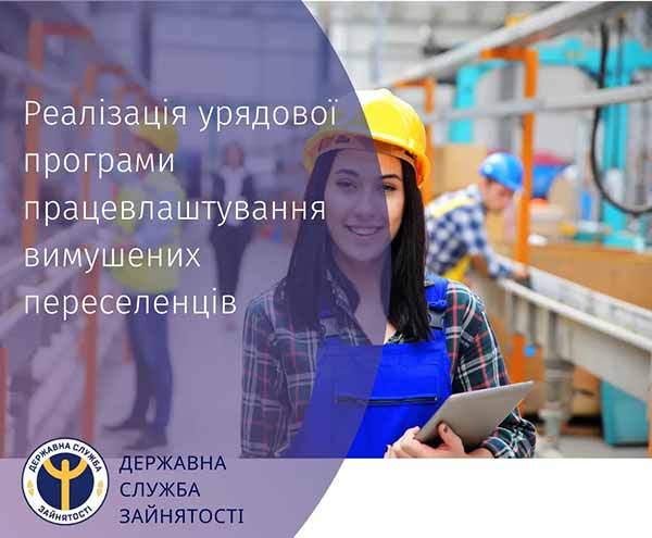 Урядова програма працевлаштування вимушених переселенців Урядова програма працевлаштування вимушених переселенців